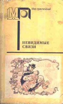 Книга Невидимые связи, 11-396, Баград.рф
